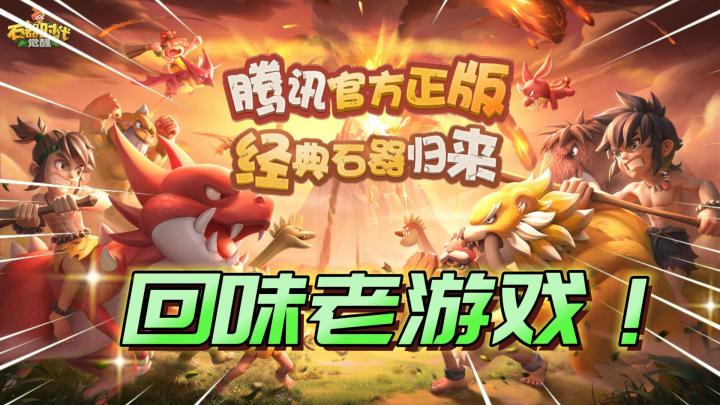 全新上线的石器时代觉醒，一起回味老游戏！截图
