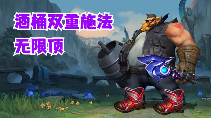 酒桶双重施法无限顶截图