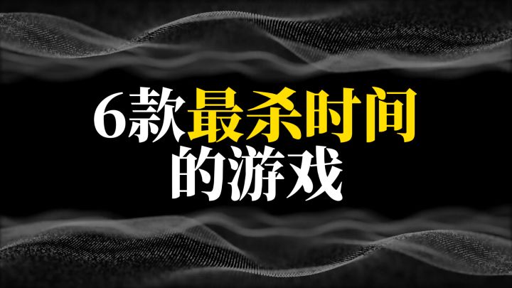 6款最杀时间的游戏截图