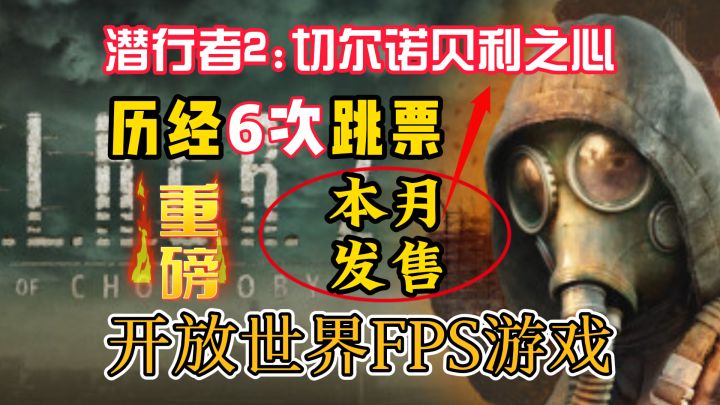 历经6次跳票的开放世界FPS游戏将在本月发售截图