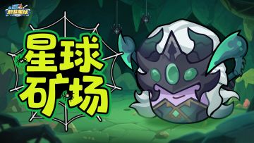 还在为金币发愁？来星球矿场淘金吧！