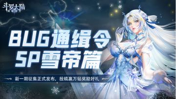 反馈有奖丨【BUG通缉令】——“吐槽大会“SP雪帝篇！