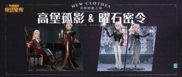 时装展示｜瞥见「高堡孤影」，触碰「曜石密令」