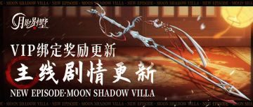 【月影别墅】|最新通知|主线剧情更新