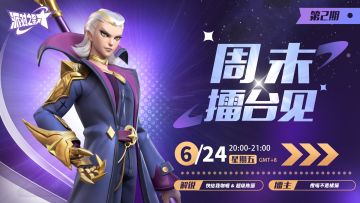 直播 | 派对之星周常赛事「周末擂台见」预告！