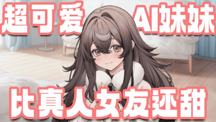 9.7高分!steam特别好评的养妹模拟器!可以语音打字AI互动谈恋爱截图