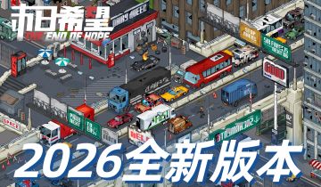 今日（4月3日）新区已开启！