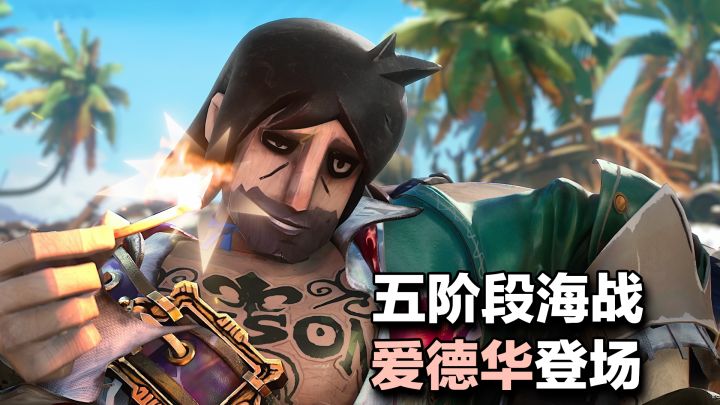 五阶段海战更新,暴击辅助爱德华登场!隐秘岛遗迹永久开放新版本截图