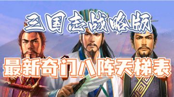三国志战略版✨奇门八阵天梯表✨