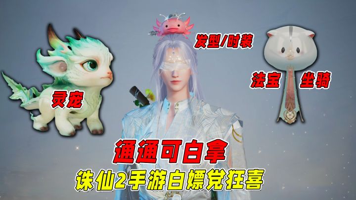 白嫖党绝不可错过诛仙2手游,法宝、坐骑、灵宠统统免费!截图