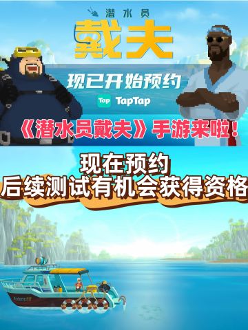 摸鱼人福音《潜水员戴夫》手游预约开启啦！