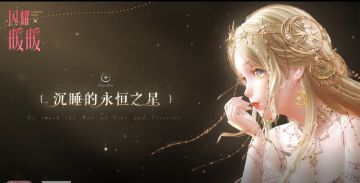 #沉睡的永恒之星#主题PV发布！