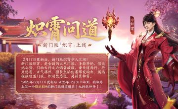 更新预告丨新门派炽霄周三上线！海量新活动提前看~