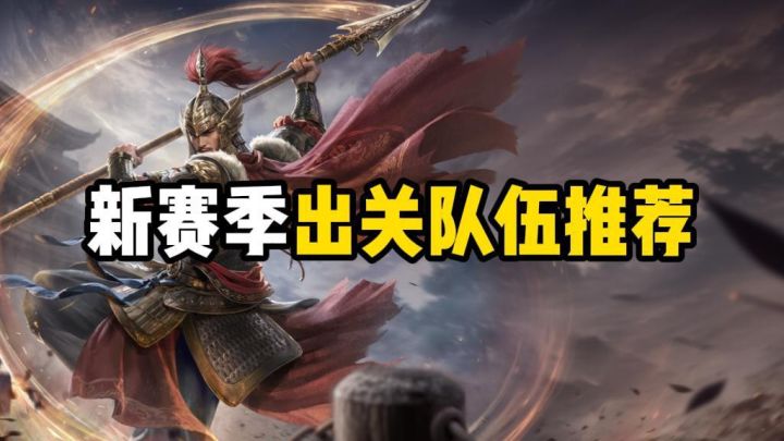 新赛季出关队伍推荐截图