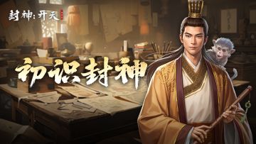 《封神：开天》术法系统简介