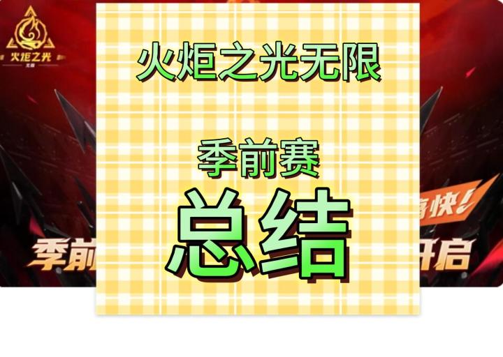 火炬之光无限季前赛总结截图