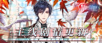 【月影别墅】|庆典预告|主线剧情更新