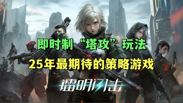 25年最期待的攻防射击游戏，独创的即时制“塔攻”玩法策略满满！截图
