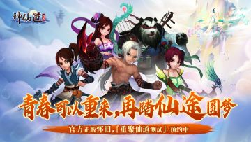 致玩家的一封信：神仙道出怀旧服啦