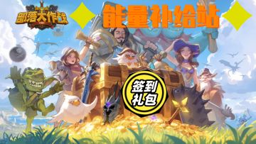 部落能量补给站，7月好礼签到就送~