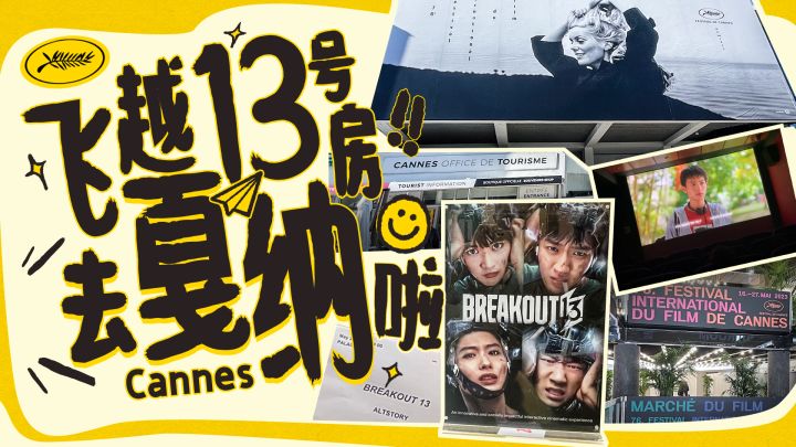 【戛纳VLOG】和《飞越13号房》云游戛纳影展!截图