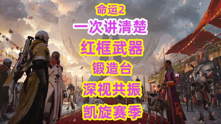 命运2,一次讲清楚红框武器锻造台深视共振都是些什么destiny2截图
