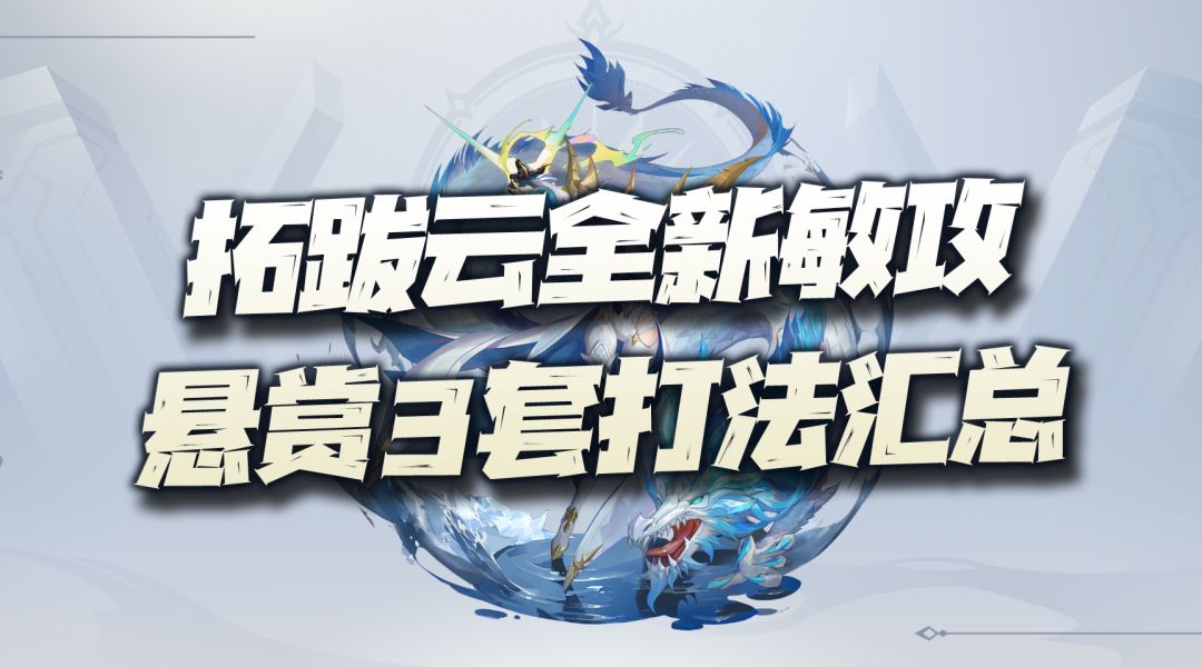 斗罗大陆魂师对决：拓跋云全新多桩悬赏副本3套阵容打法汇总讲解！截图