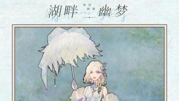 NOW情报 | 四星套装预览：「湖畔幽梦」🍃