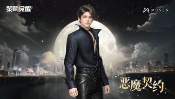 种草 | 「缪斯·恶魔契约」，他自深渊来。