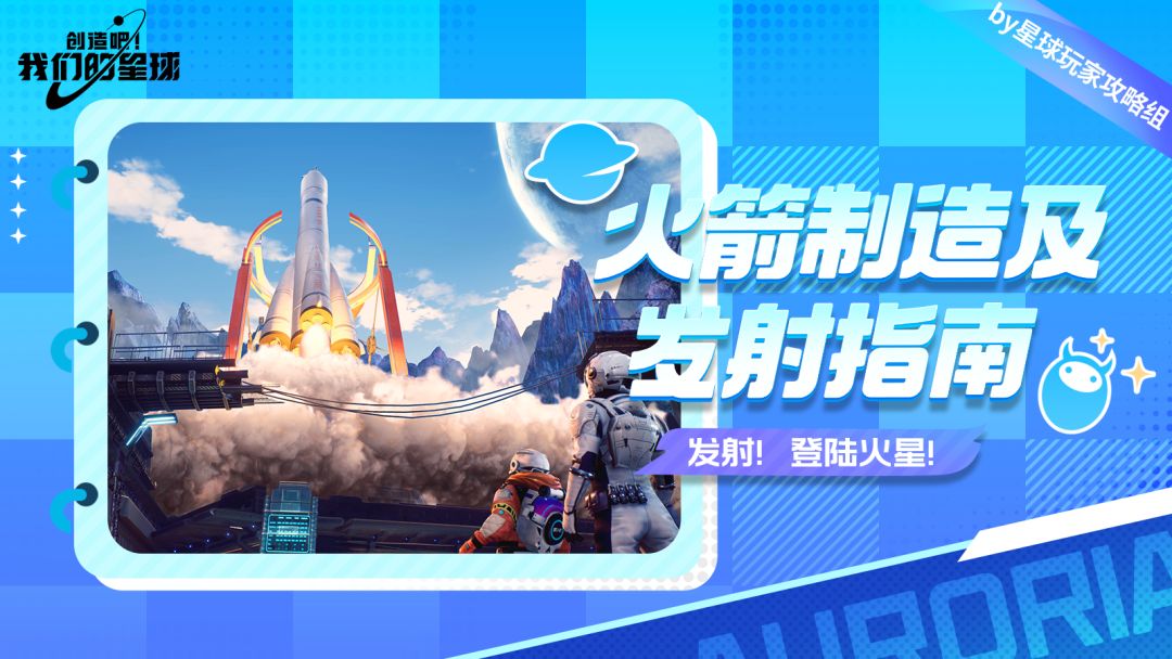 快速上手丨制造发射火箭全攻略，手把手教你遨游星球截图