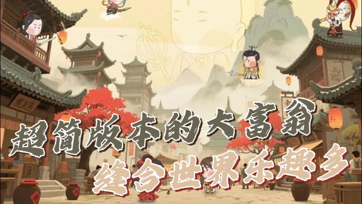 你说你没玩过大富翁?没关系,摇一下骰子就能告诉你怎么玩!截图