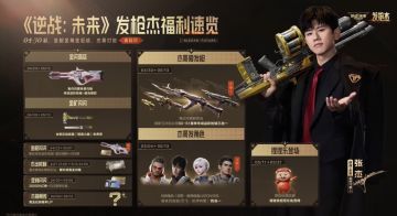 《逆战：未来》发枪“杰”系列活动今日上线 海量福利免费领取