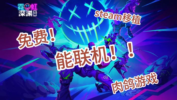 联机肉鸽手游!霓虹深渊-无限截图