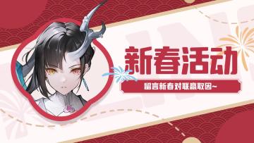 【新春活动】留言新春对联赢取因~