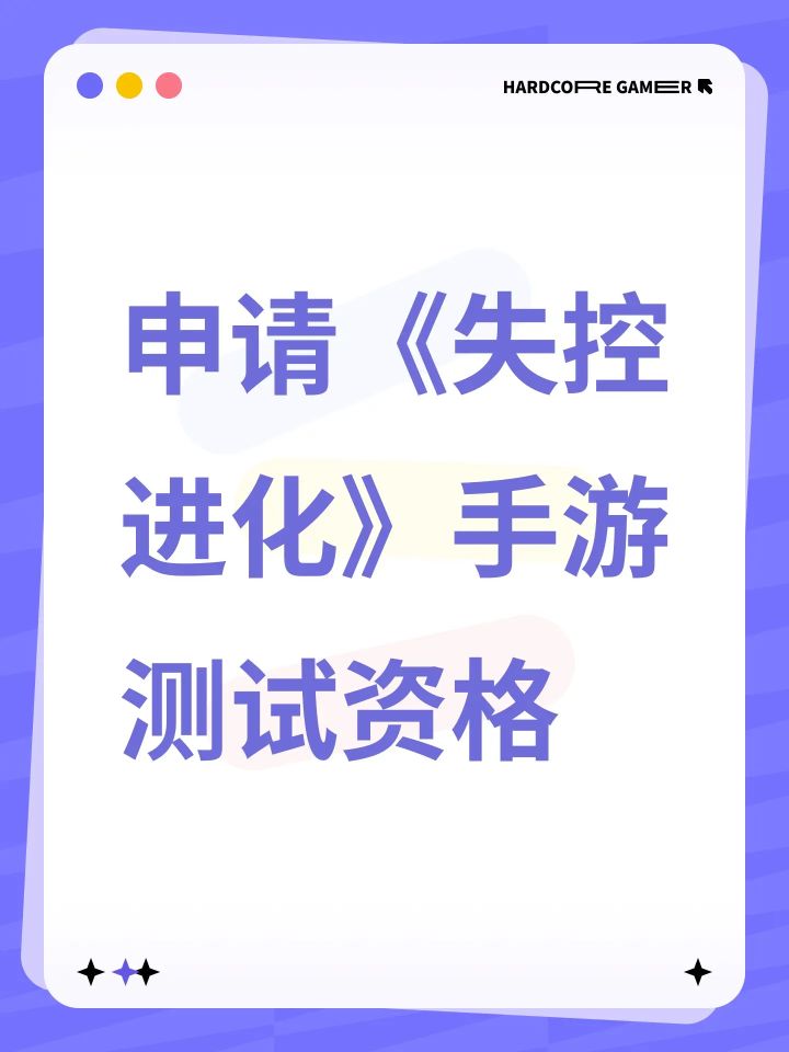尊敬的《失控进化》团队： 你好！我是一名狂热失控进化题材手游爱好者，首次曝光起就被《失控进化》核心玩法深深吸引。作为同类游戏的资深玩家，我渴望能成为这场“失控进化”的开拓者！ 
承诺: 
- 严格保密测试内容； 
- 每日深度体验10h+，提交BUG/建议报告； 
恳请制作组给予这次资格，让我与《失控进化》共同迭代成长 
来自TapTap[ID:21523843]
qq:230571548截图