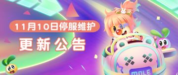 11月10日更新公告|淘淘乐街大酬宾，免费家具满载而归