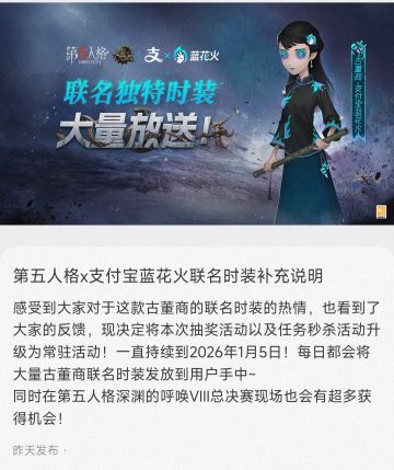 第五人格&支付宝蓝花火联名时装补货+延期