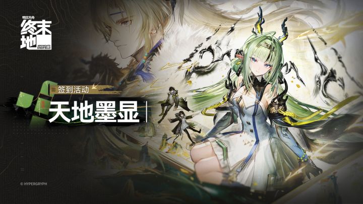 「天地墨显」限时签到活动说明截图
