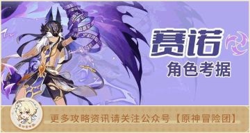 【V3.0攻略】#角色攻略#【原神冒险团】印度波斯网友大失败 通过赛诺来探究须弥原型