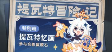 【已开奖】提瓦特冒险记特别篇，参与合影赢原石！