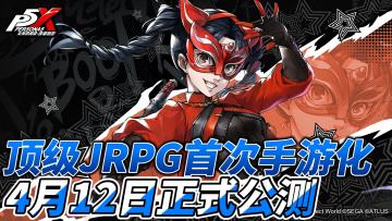 顶级IP全新手游化，即将正式公测！