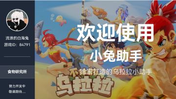 乌拉拉助手——“小兔”来袭！