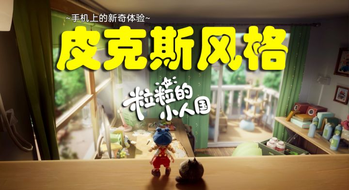 艺术性大于商业性,手机上的皮克斯风格动画体验!截图