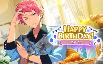 （已开奖）★斋宫宗★的生日会进行中！快来分享宗的可爱表情包！