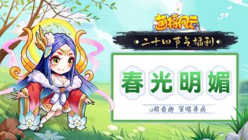 节气福利 | 仲春初四日,春色正中分。——春分