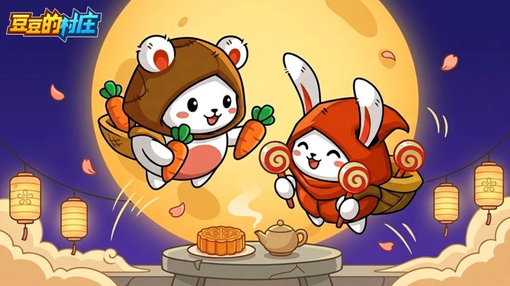 【中秋兑换码】豆村长今晚特意没早睡,因为......截图