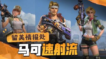 【留美情报处】火力不足焦虑？教你马可速射流搭配，这样突突突才更爽