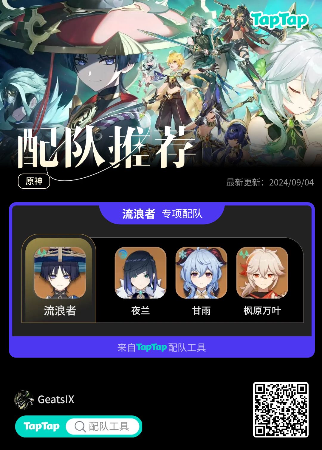 #我的原神配队截图
