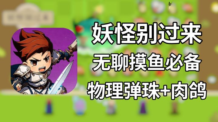 【百兆手游推荐】物理弹珠✨肉鸽玩法——摸鱼必备休闲小游戏!截图