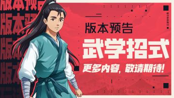 【江湖情报】3月21日武学调整预告